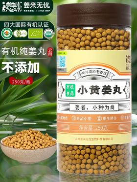 姜来无忧姜丸 两罐装 正宗云南有机小黄姜丸纯姜丸原始点姜丸姜粉生姜丸子