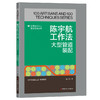 陈宇航工作法:大型管道装配·优秀技术工人百工百法丛书 商品缩略图0