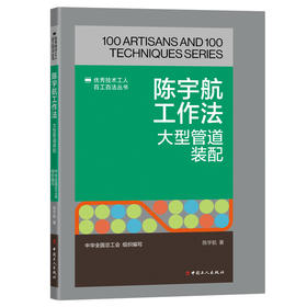 陈宇航工作法:大型管道装配·优秀技术工人百工百法丛书