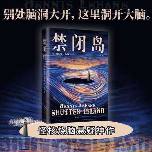 禁闭岛（别处脑洞大开，这里洞开大脑！小李子主演电影经典原著，不读两遍看不懂的怪核烧脑神作）(〔美〕丹尼斯·勒翰) 商品图1