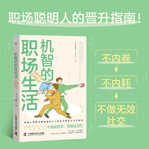 机智的职场生活：拒绝内耗，倍速晋升（连续称霸亚马逊工作术整理法排行榜！职场聪明人晋升指南！）([日]佐久间宣行 著) 商品图0