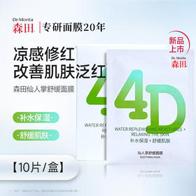 【森田药妆】4D仙人掌舒缓面膜（25g*10片/盒）