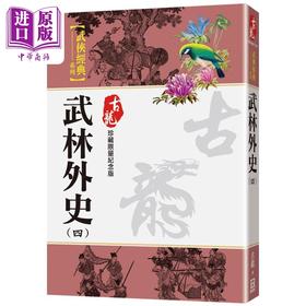 预售 【中商原版】武林外史 四 珍藏限量纪念版 港台原版 古龙 风云时代