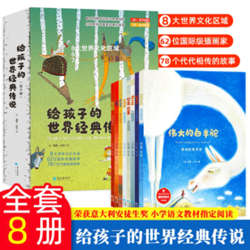 给孩子的世界经典传说（全8册）