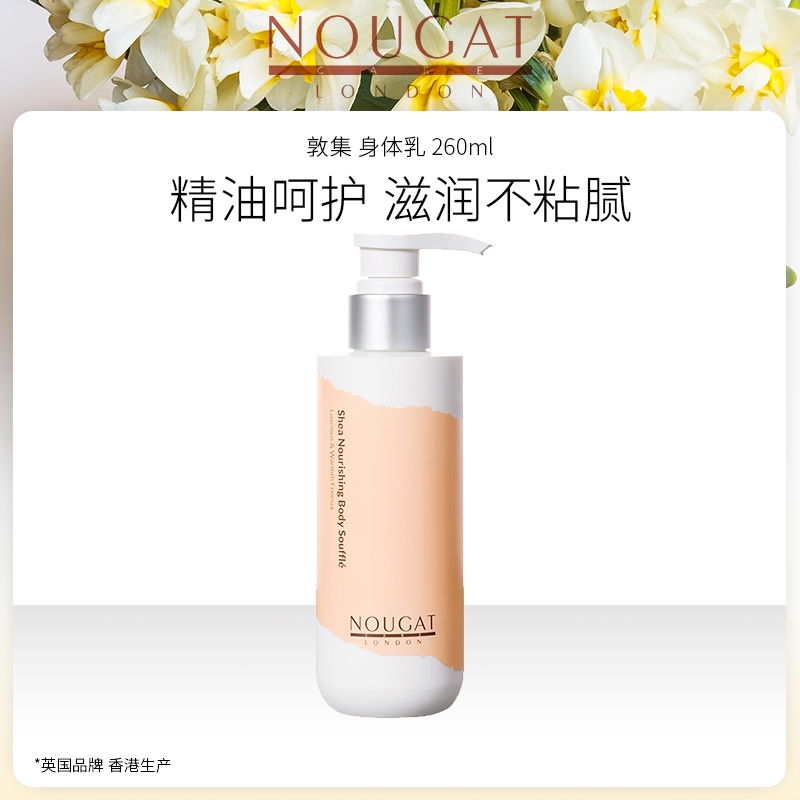 【特卖】源自英国 澳洲制造 NOUGAT 敦集 身体乳  260mL
