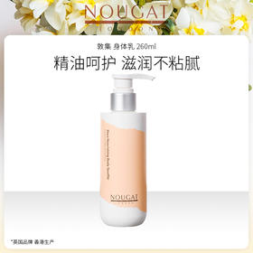 【特卖】源自英国 澳洲制造 NOUGAT 敦集 身体乳  260mL