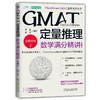 GMAT定量推理：数学满分精讲 第2版    毕出 唐欣(毕出 唐欣) 商品缩略图4