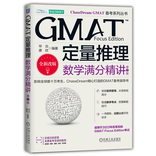 GMAT定量推理：数学满分精讲 第2版    毕出 唐欣(毕出 唐欣) 商品图4