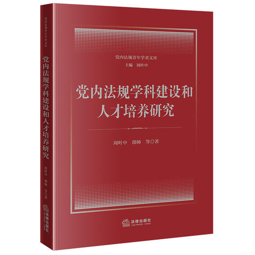 党内法规学科建设和人才培养研究(周叶中) 商品图0