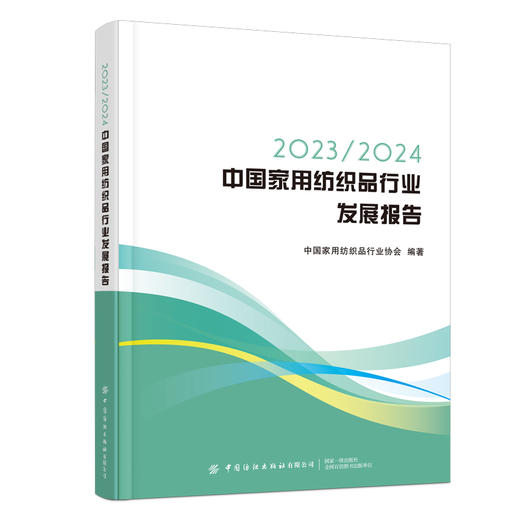 2023/2024中国家用纺织品行业发展报告(中国家用纺织品行业协会) 商品图0