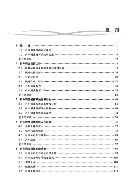 31085铁路行车调度指挥自动化系统 商品图1