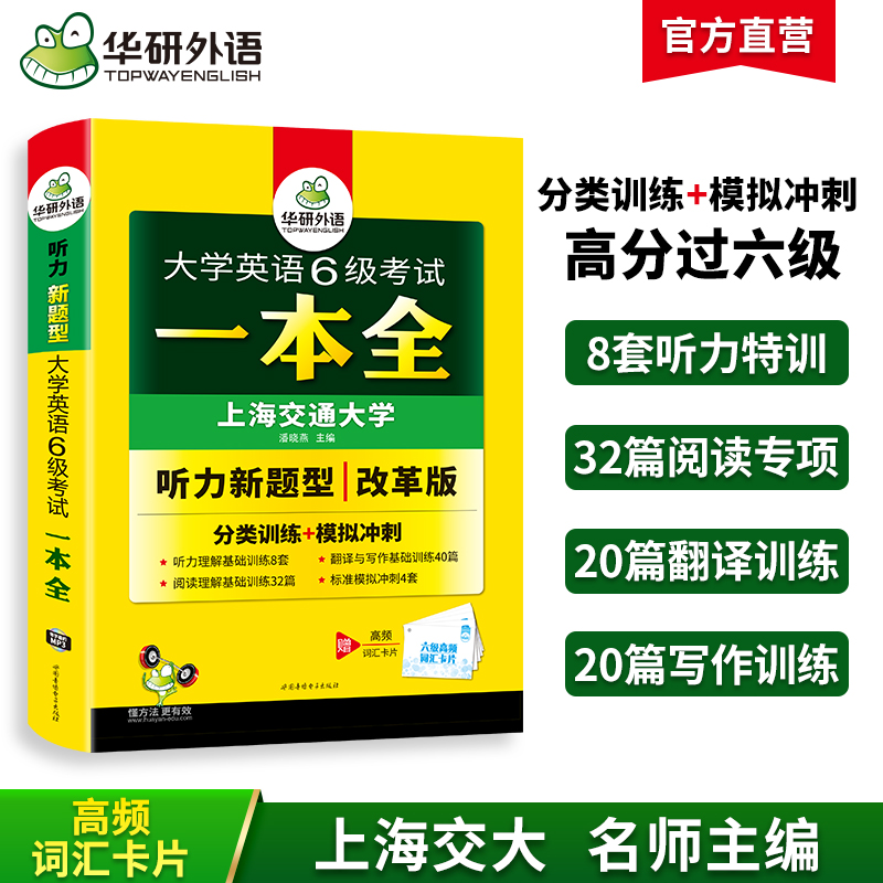 华研外语 大学英语6级考试一本全 试卷版 六级听力+阅读+翻译与写作分类基础训练+模拟冲刺可搭真题