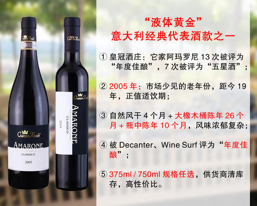 【友商清仓，最后5瓶】正值适饮高峰期｜意大利Amarone大名家： 【2种容量可选】皇冠酒庄阿玛罗尼旗舰干红（2005年） 商品图0