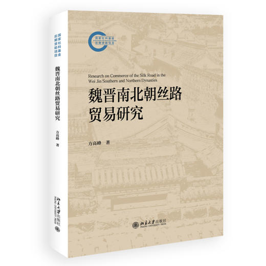 魏晋南北朝丝路贸易研究 方高峰 著 北京大学出版社 国家社科基金后期资助项目 商品图0