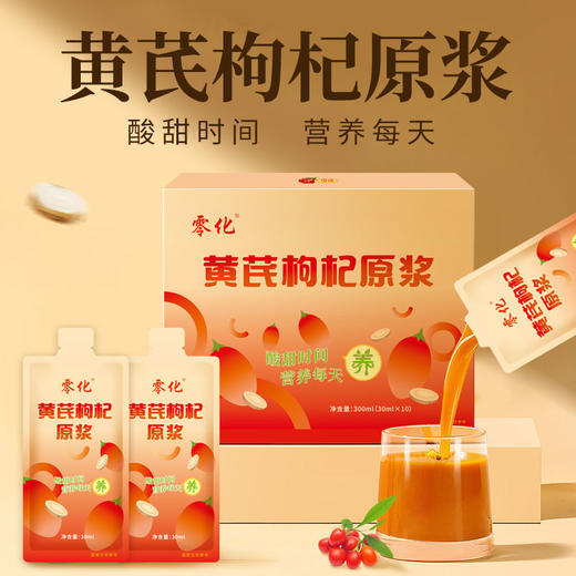 黄芪枸杞原浆鲜果鲜榨滋补佳品无添加无熏硫独立包装10袋/盒自用送礼 商品图0