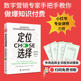 定位选择：知识经济时代，如何找准赛道快速启动创业之旅？（可复制、可落地的市场选择全流程指南）([美] 瑞安·莱韦斯克 (Ryan Levesque) 著；王正林 译；中资海派 出品)