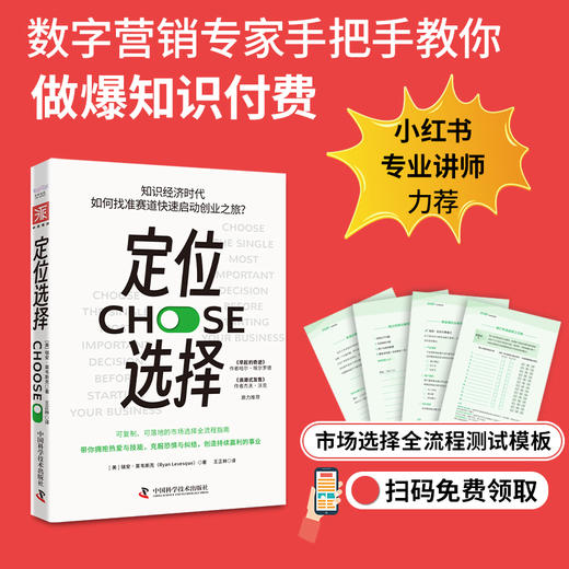 定位选择：知识经济时代，如何找准赛道快速启动创业之旅？（可复制、可落地的市场选择全流程指南）([美] 瑞安·莱韦斯克 (Ryan Levesque) 著；王正林 译；中资海派 出品) 商品图0