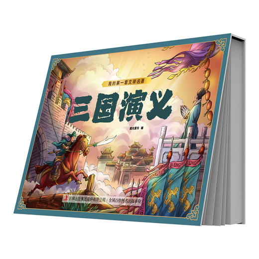 我的第一套文学名著 三国演义(魔光童书) 商品图0