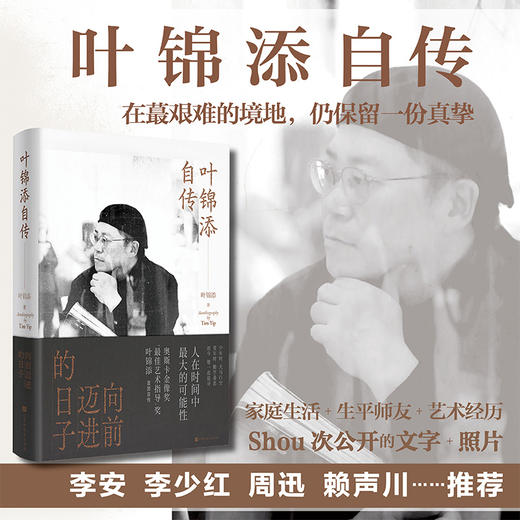 叶锦添自传：向前迈进的日子（奥斯卡艺术指导获得者 叶锦添 50多年的人生经历，近40年的从业经历，向前迈进，步履不停）(叶锦添) 商品图0