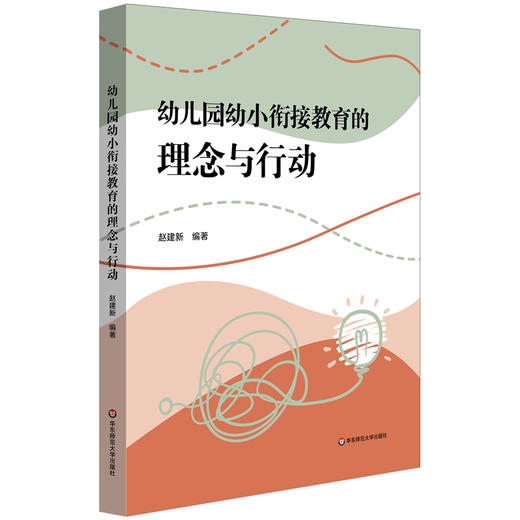 幼儿园幼小衔接教育的理念与行动(赵建新) 商品图0