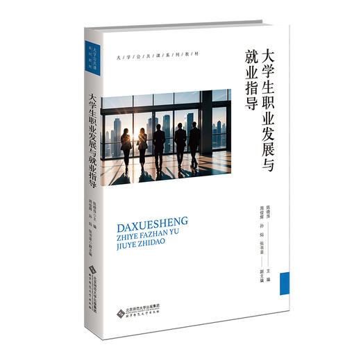 大学生职业发展与就业指导  陈晓萍/主编 周俊辉 孙灿 张书菲/副主编 9787303299294 大学公共课系列教材 北京师范大学出版社 正版书籍 商品图0