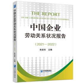 中国企业劳动关系状况报告(2021—2022)(朱宏任)