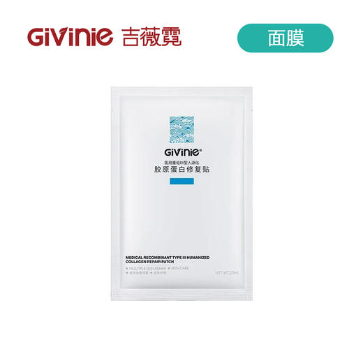 【院线专供】吉薇霓医用重组Ⅲ型人源化胶原蛋白修复贴(面膜)5片 商品图2