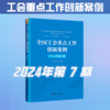 （2024年第1-11期）全国工会重点工作创新案例 商品缩略图5