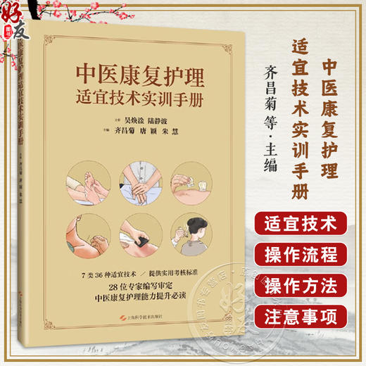 正版全新 中医康复护理适宜技术实训手册 主编 齐昌菊 唐颖 7类36种适宜技术 提供实用考核标准 上海科学技术出版社 9787547866917 商品图0