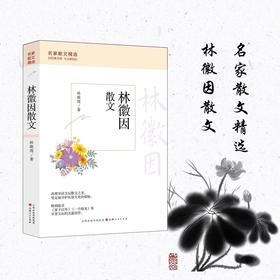 林徽因散文可爱的文字有趣的灵魂名家散文集肖复兴汪曾祺季羡林冯骥才徐志摩朱自清老舍丰子恺名家青少年课外文学经典篇目畅销榜图书籍(林徽因)