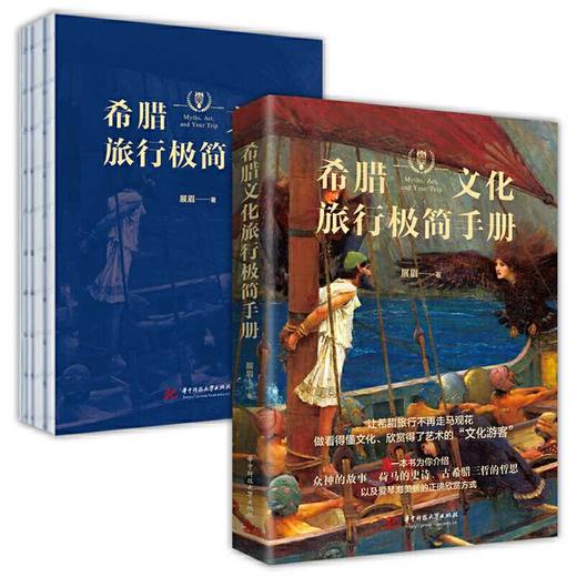 希腊文化旅行极简手册(展眉) 商品图1