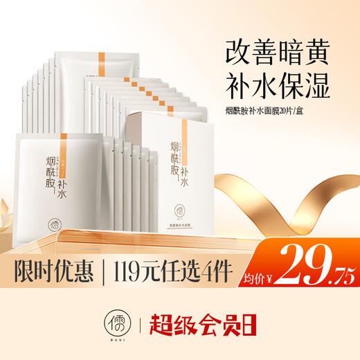 【🔥低至￥29.75/件|119选4件|9月超级会员日】儒意烟酰胺补水保湿滋润干燥面膜美白舒缓男女通用|儒意官方旗舰店 商品图0