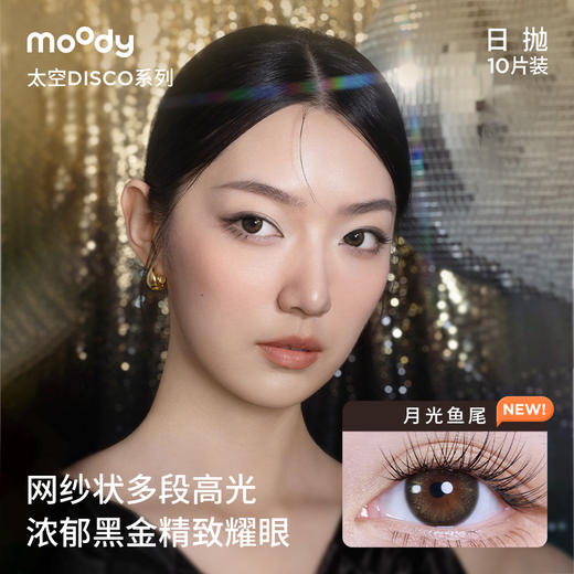 moody 太空迪斯科系列日抛  彩色隐形眼镜10片装 商品图4