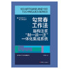 勾常春工作法:盾构注浆“制—运—注”一体化集成系统·优秀技术工人百工百法丛书 商品缩略图1