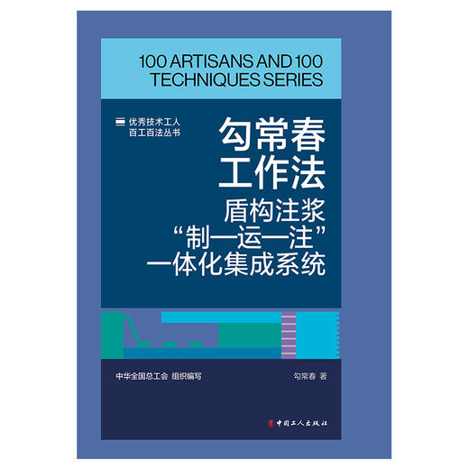 勾常春工作法:盾构注浆“制—运—注”一体化集成系统·优秀技术工人百工百法丛书 商品图1