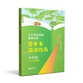 中小学生阅读指导目录 整本书阅读指南 （小学段5-6年级）(姜丽霞 谢丽娜)