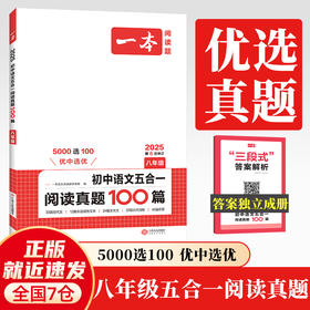 2025一本初中语文五合一阅读真题100篇 八年级语文五合一真题 初中生现代文文言文古代诗歌记叙说明文阅读组合训练五合一 8年级课外阅读理解(一本语文阅读题研究院)