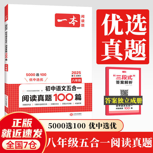 2025一本初中语文五合一阅读真题100篇 八年级语文五合一真题 初中生现代文文言文古代诗歌记叙说明文阅读组合训练五合一 8年级课外阅读理解(一本语文阅读题研究院) 商品图0