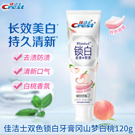 佳洁士双色锁白牙膏亮白香氛去黄口气清新 白桃120g 商品图0