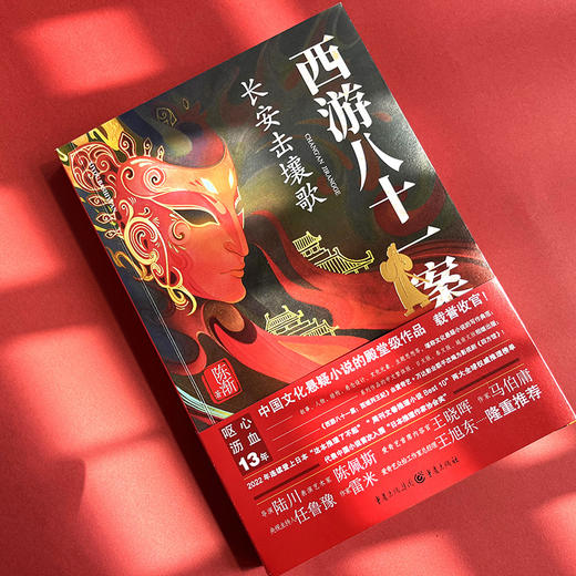 西游八十一案：长安击壤歌(陈渐) 商品图2