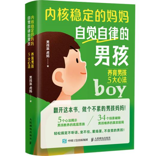 内核稳定的妈妈，自觉自律的男孩：养育男孩5大心法 家教育儿 养育男孩枕边书 孩子青春期 父母*育儿宝典 男孩派虎妈 商品图4