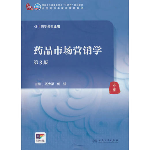 药品市场营销学（第3版）(汤少梁) 商品图0