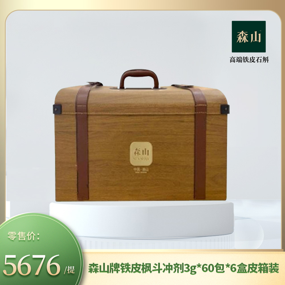 森山牌铁皮枫斗冲剂60包*6盒皮箱装（送礼）