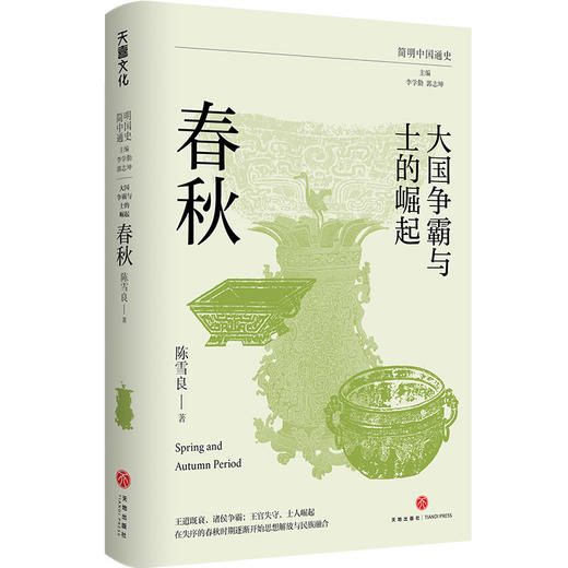 大国争霸与士的崛起：春秋（王道既衰，诸侯争霸；王官失守，士人崛起。在失序的春秋时期逐渐开始思想解放与民族融合）(陈雪良) 商品图0