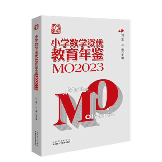 小学数学资优教育年鉴.MO2023(刘嘉 付谦) 商品图1