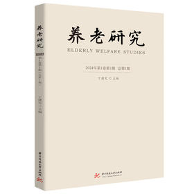 养老研究（2024年第1卷第1期 总第1期）(丁建定)