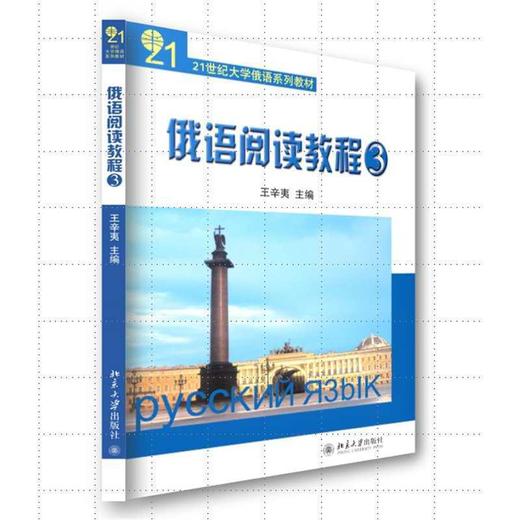 21世纪大学俄语系列教材-俄语阅读教程(3)(王辛夷 著) 商品图0