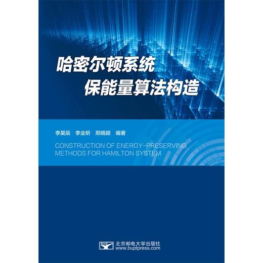 哈密尔顿系统保能量算法构造(李昊辰 李业昕 邢晓颖) 商品图0