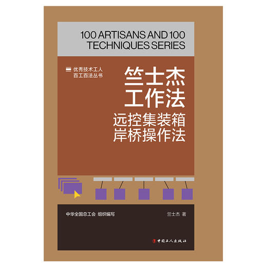 竺士杰工作法:远控集装箱岸桥操作法·优秀技术工人百工百法丛书 商品图1