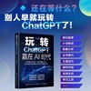 玩转ChatGPT，赢在AI时代(蔡余杰) 商品缩略图0